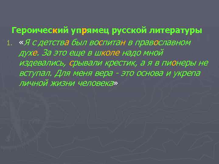 Героический упрямец русской литературы 1. «Я с детства был воспитан в православном духе. За