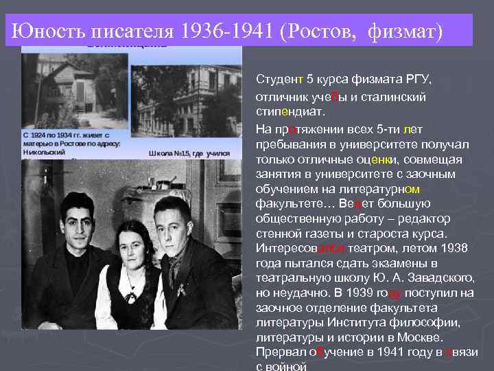 Юность писателя 1936 -1941 (Ростов, физмат) Студент 5 курса физмата РГУ, отличник учебы и