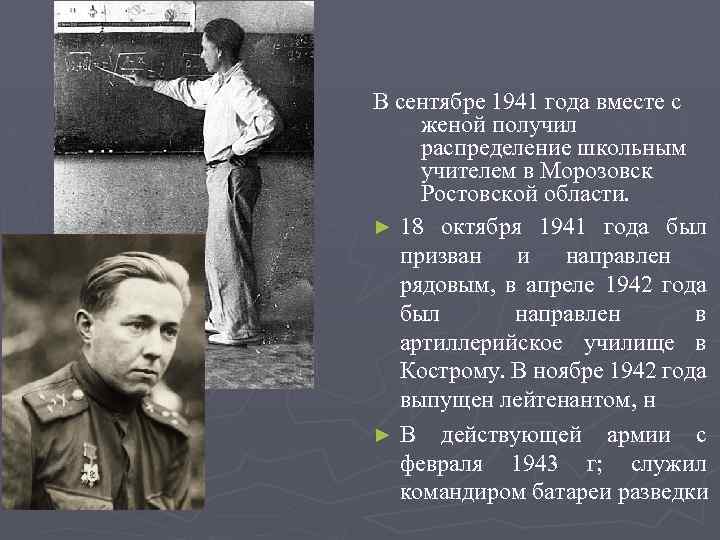 В сентябре 1941 года вместе с женой получил распределение школьным учителем в Морозовск Ростовской