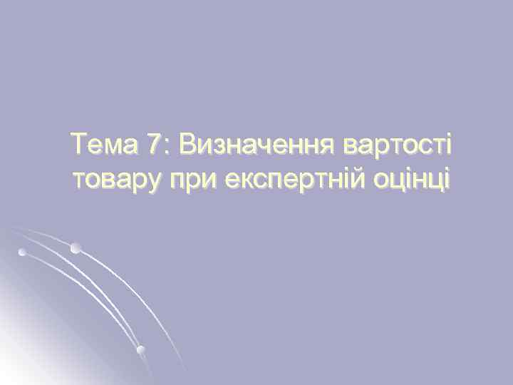 Тема 7: Визначення вартості товару при експертній оцінці 