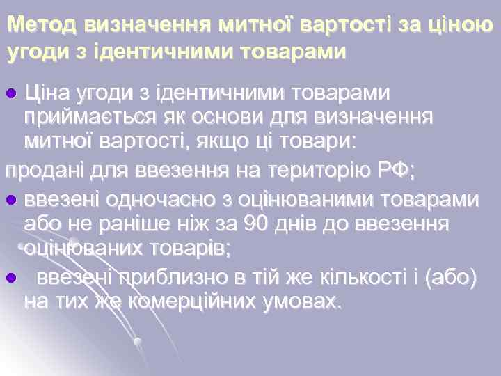 Метод визначення митної вартості за ціною угоди з ідентичними товарами Ціна угоди з ідентичними