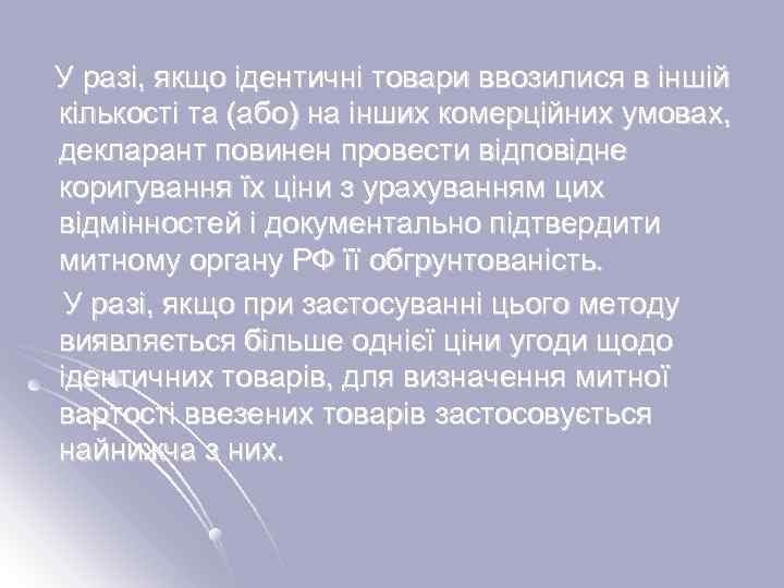  У разі, якщо ідентичні товари ввозилися в іншій кількості та (або) на інших