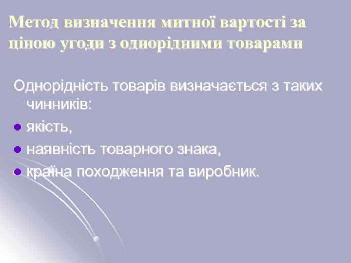 Метод визначення митної вартості за ціною угоди з однорідними товарами Однорідність товарів визначається з