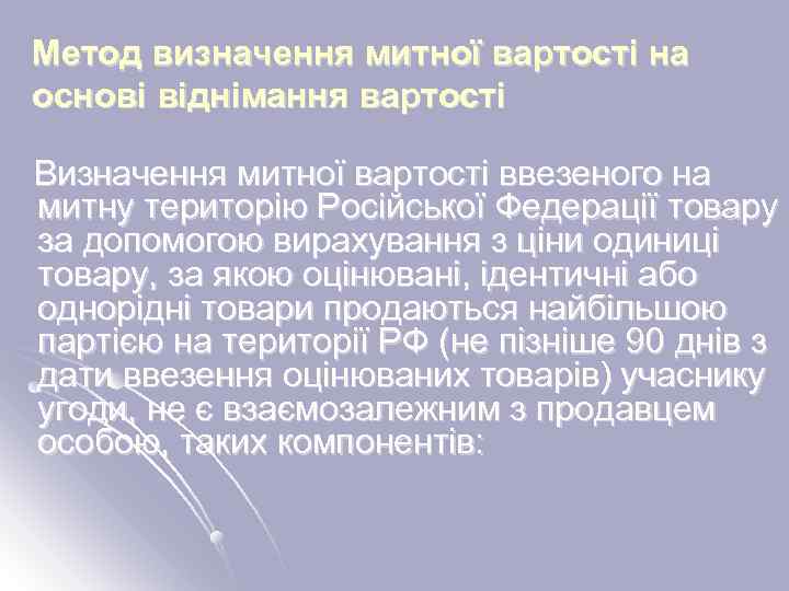 Метод визначення митної вартості на основі віднімання вартості Визначення митної вартості ввезеного на митну