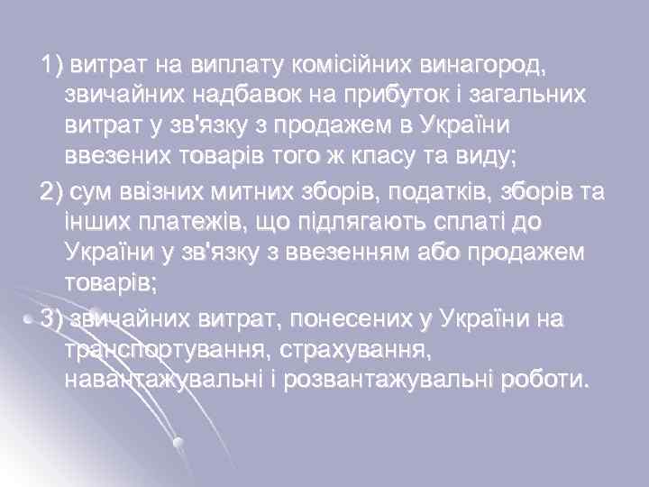 1) витрат на виплату комісійних винагород, звичайних надбавок на прибуток і загальних витрат у