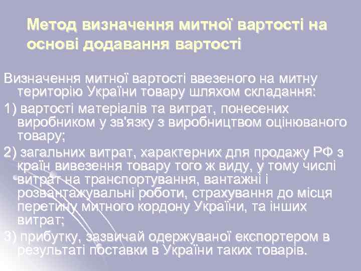 Метод визначення митної вартості на основі додавання вартості Визначення митної вартості ввезеного на митну