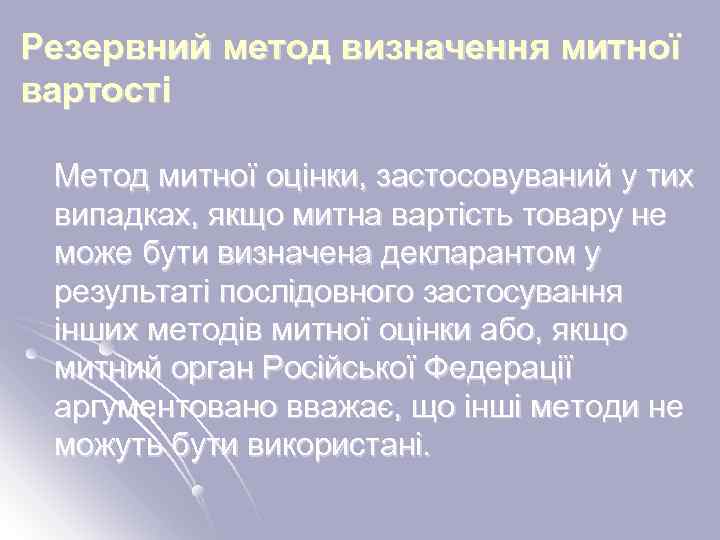 Резервний метод визначення митної вартості Метод митної оцінки, застосовуваний у тих випадках, якщо митна