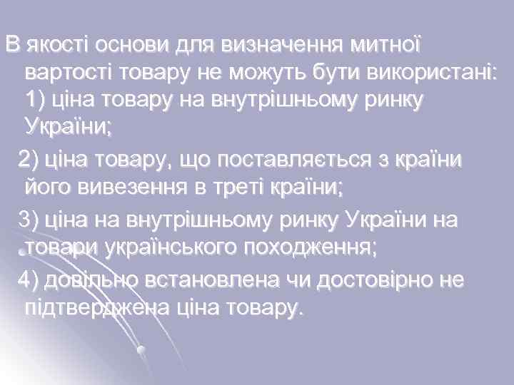 В якості основи для визначення митної вартості товару не можуть бути використані: 1) ціна