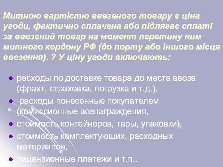 Митною вартістю ввезеного товару є ціна угоди, фактично сплачена або підлягає сплаті за ввезений