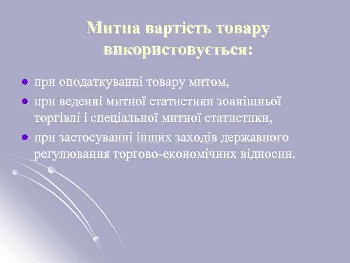 Митна вартість товару використовується: l l l при оподаткуванні товару митом, при веденні митної