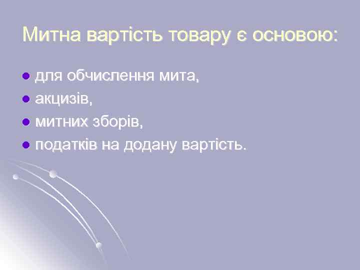 Митна вартість товару є основою: для обчислення мита, l акцизів, l митних зборів, l