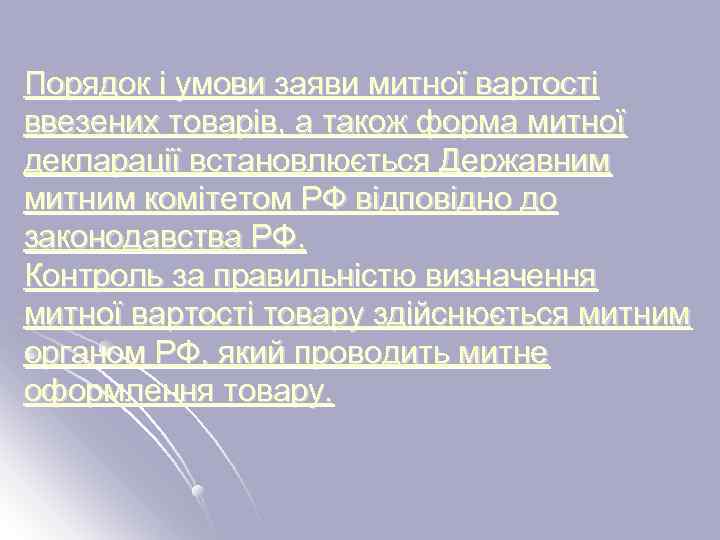 Порядок і умови заяви митної вартості ввезених товарів, а також форма митної декларації встановлюється