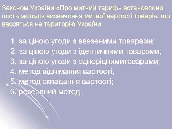 Законом України «Про митний тариф» встановлено шість методів визначення митної вартості товарів, що ввозяться