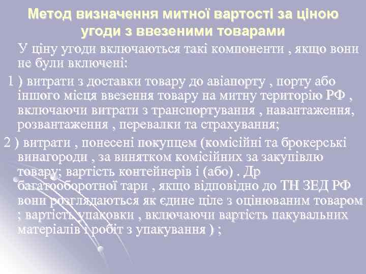 Метод визначення митної вартості за ціною угоди з ввезеними товарами У ціну угоди включаються