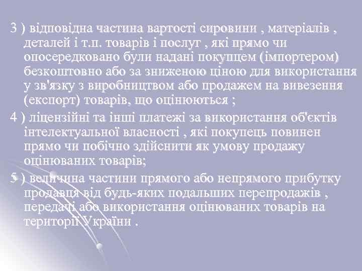 3 ) відповідна частина вартості сировини , матеріалів , деталей і т. п. товарів