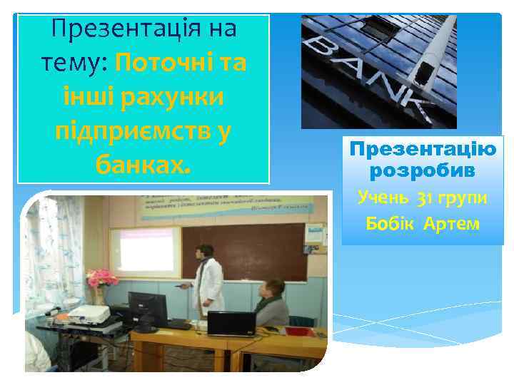 Презентація на тему: Поточні та інші рахунки підприємств у банках. Презентацію розробив Учень 31