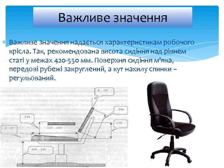 Важливе значення надається характеристикам робочого крісла. Так, рекомендована висота сидіння над рівнем статі у