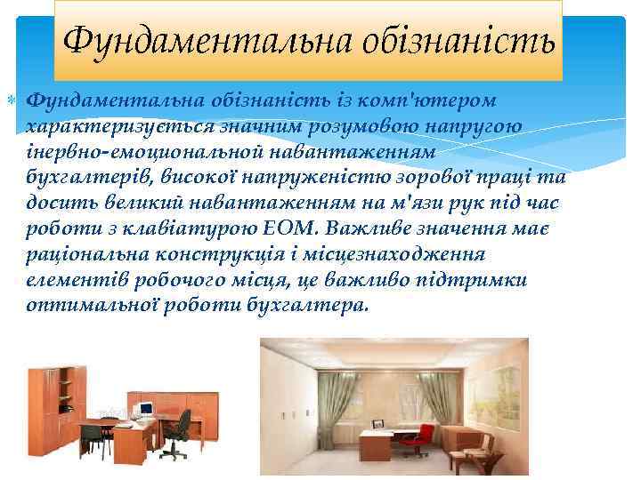 Фундаментальна обізнаність із комп'ютером характеризується значним розумовою напругою інервно-емоциональной навантаженням бухгалтерів, високої напруженістю зорової