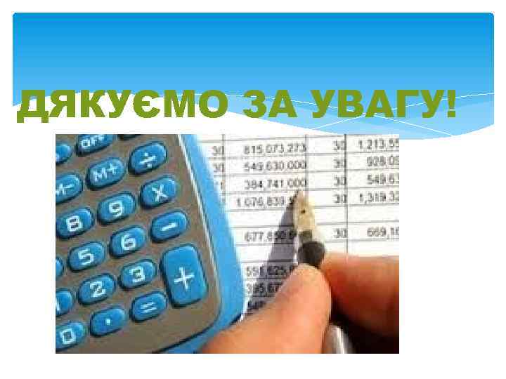 ДЯКУЄМО ЗА УВАГУ! 