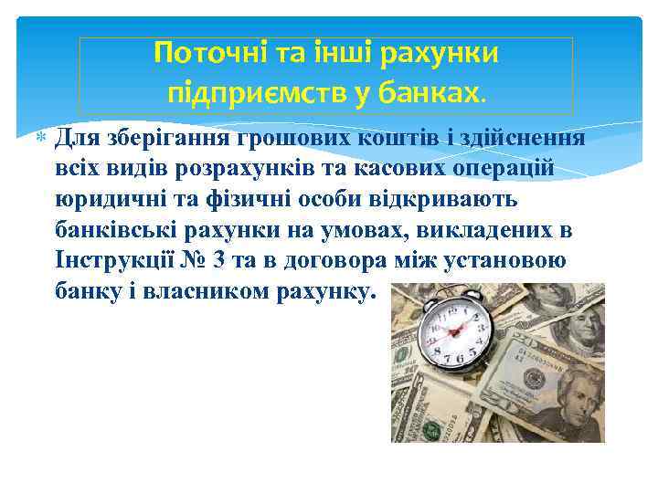 Поточні та інші рахунки підприємств у банках. Для зберігання грошових коштів і здійснення всіх