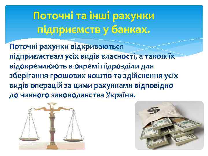 Поточні та інші рахунки підприємств у банках. Поточні рахунки відкриваються підприємствам усіх видів власності,