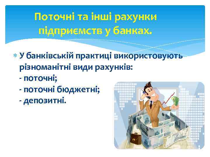 Поточні та інші рахунки підприємств у банках. У банківській практиці використовують різноманітні види рахунків: