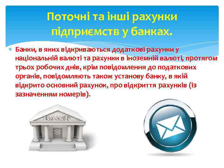 Поточні та інші рахунки підприємств у банках. Банки, в яких відкриваються додаткові рахунки у