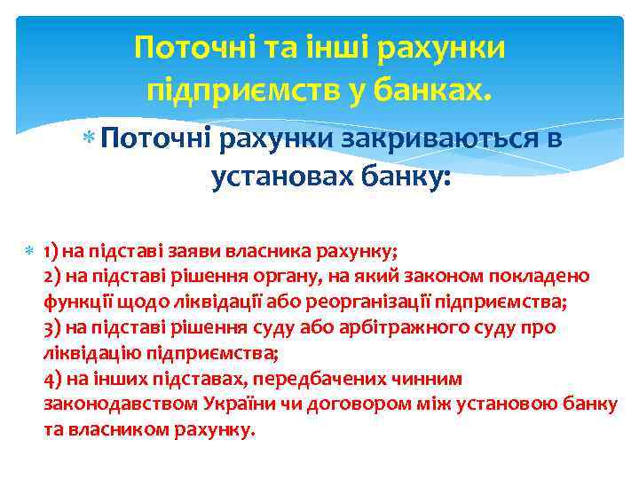Поточні та інші рахунки підприємств у банках. Поточні рахунки закриваються в установах банку: 1)