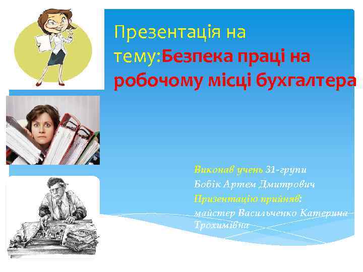 Презентація на тему: Безпека праці на робочому місці бухгалтера Виконав учень 31 -групи Бобік