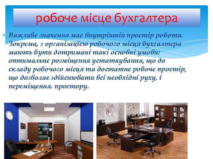робоче місце бухгалтера Важливе значення має внутрішній простір роботи. Зокрема, з організацією робочого місця