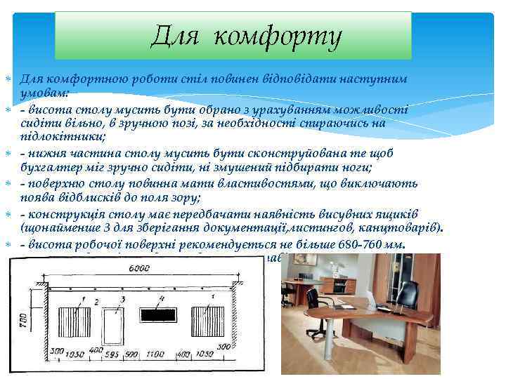 Для комфорту Для комфортною роботи стіл повинен відповідати наступним умовам: - висота столу мусить