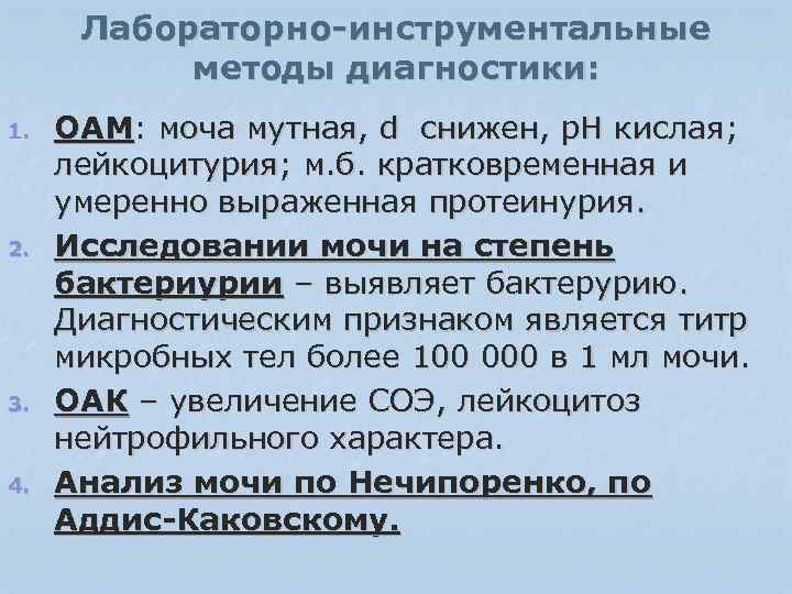 Лабораторно-инструментальные методы диагностики: 1. 2. 3. 4. ОАМ: моча мутная, d снижен, р. Н