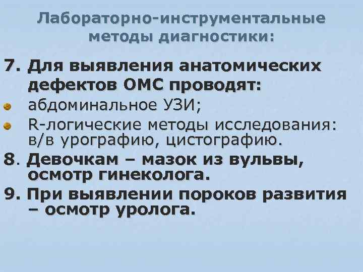 Лабораторно-инструментальные методы диагностики: 7. Для выявления анатомических дефектов ОМС проводят: абдоминальное УЗИ; R-логические методы