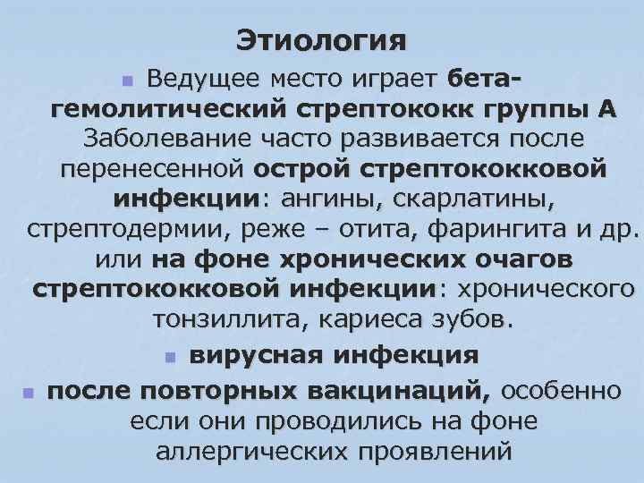 Этиология Ведущее место играет бетагемолитический стрептококк группы А Заболевание часто развивается после перенесенной острой