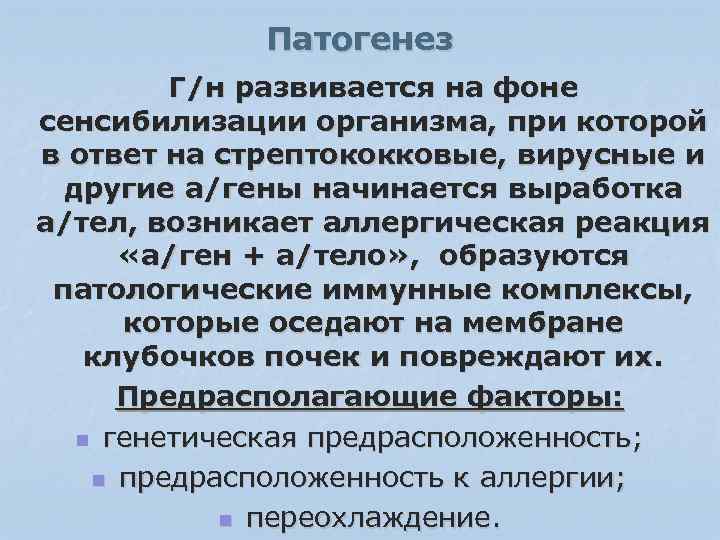 Патогенез Г/н развивается на фоне сенсибилизации организма, при которой в ответ на стрептококковые, вирусные