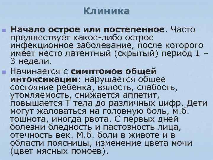 Клиника n n Начало острое или постепенное. Часто предшествует какое-либо острое инфекционное заболевание, после