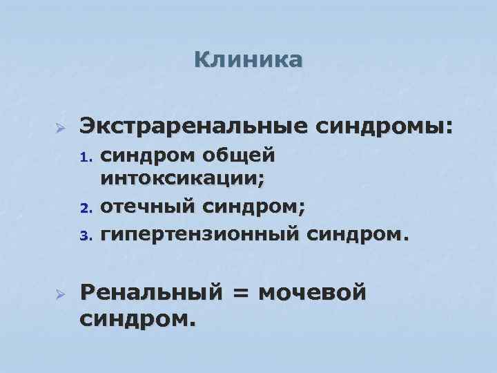 Клиника Ø Экстраренальные синдромы: 1. 2. 3. Ø синдром общей интоксикации; отечный синдром; гипертензионный