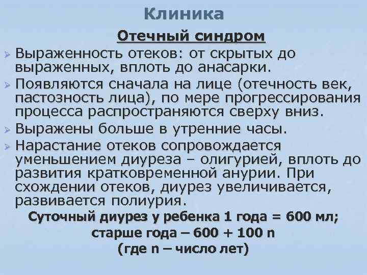 Клиника Отечный синдром Ø Выраженность отеков: от скрытых до выраженных, вплоть до анасарки. Ø