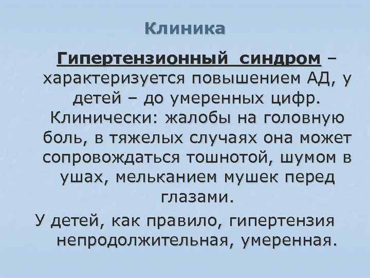 Клиника Гипертензионный синдром – характеризуется повышением АД, у детей – до умеренных цифр. Клинически:
