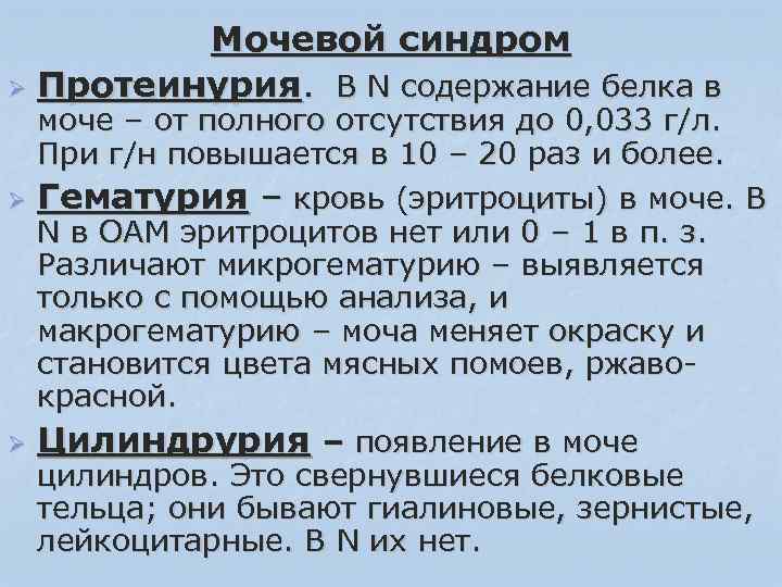 Мочевой синдром Ø Протеинурия. В N содержание белка в Ø Ø моче – от