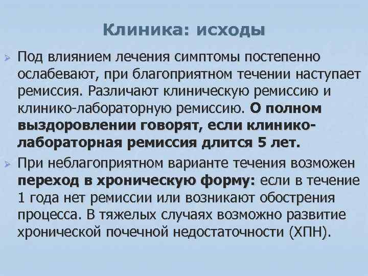 Клиника: исходы Ø Ø Под влиянием лечения симптомы постепенно ослабевают, при благоприятном течении наступает