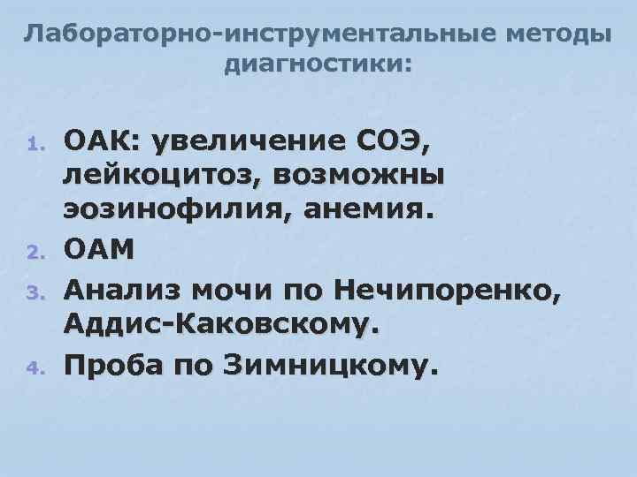 Лабораторно-инструментальные методы диагностики: 1. 2. 3. 4. ОАК: увеличение СОЭ, лейкоцитоз, возможны эозинофилия, анемия.
