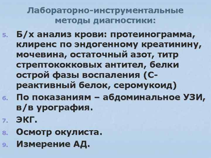 Лабораторно-инструментальные методы диагностики: 5. 6. 7. 8. 9. Б/х анализ крови: протеинограмма, клиренс по