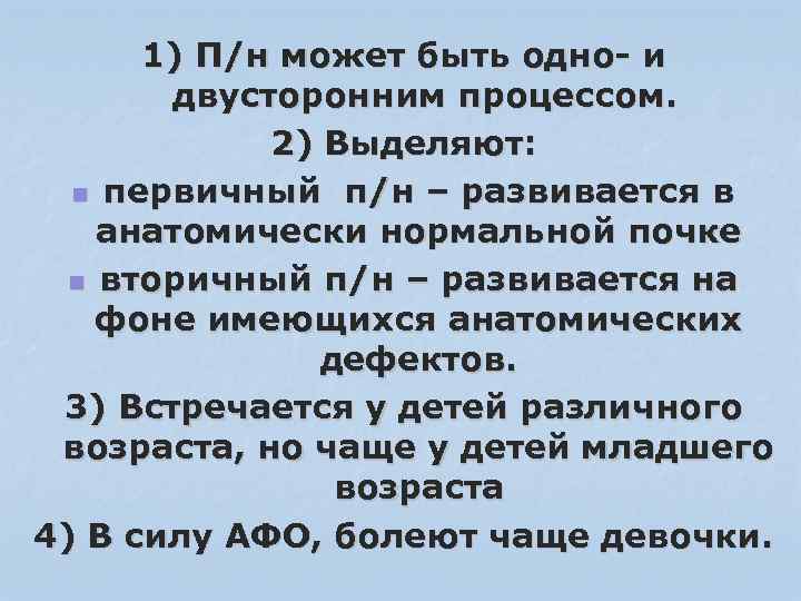 1) П/н может быть одно- и двусторонним процессом. 2) Выделяют: n первичный п/н –