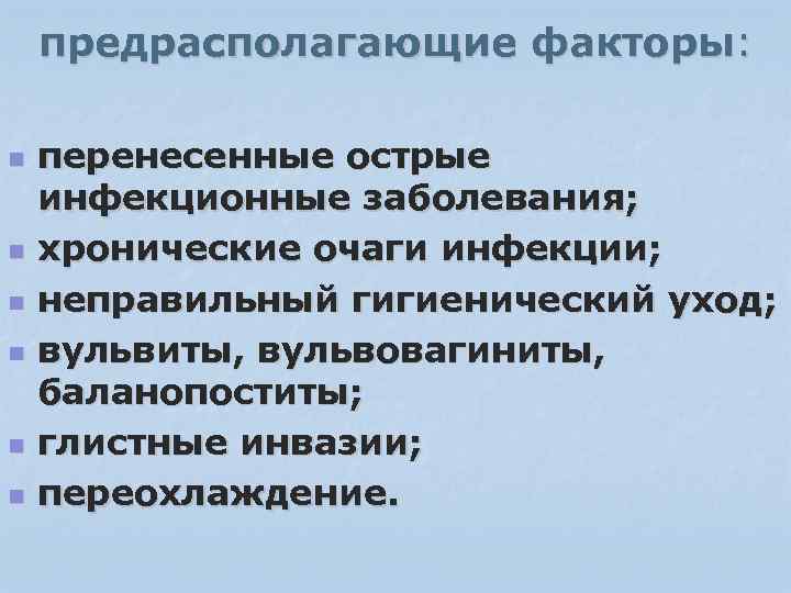 предрасполагающие факторы: n n n перенесенные острые инфекционные заболевания; хронические очаги инфекции; неправильный гигиенический