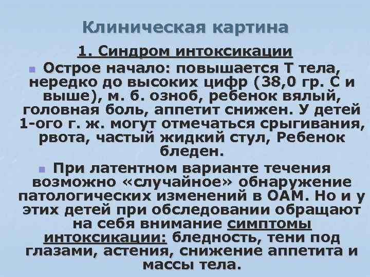 Клиническая картина 1. Синдром интоксикации n Острое начало: повышается Т тела, нередко до высоких