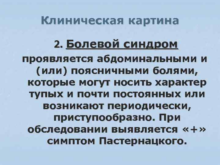 Клиническая картина 2. Болевой синдром проявляется абдоминальными и (или) поясничными болями, которые могут носить