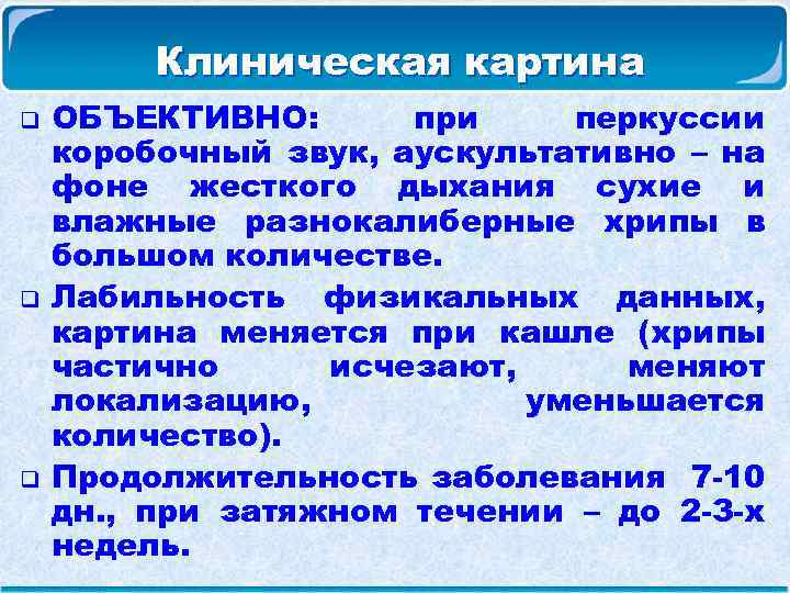 Клиническая картина q q q ОБЪЕКТИВНО: при перкуссии коробочный звук, аускультативно – на фоне