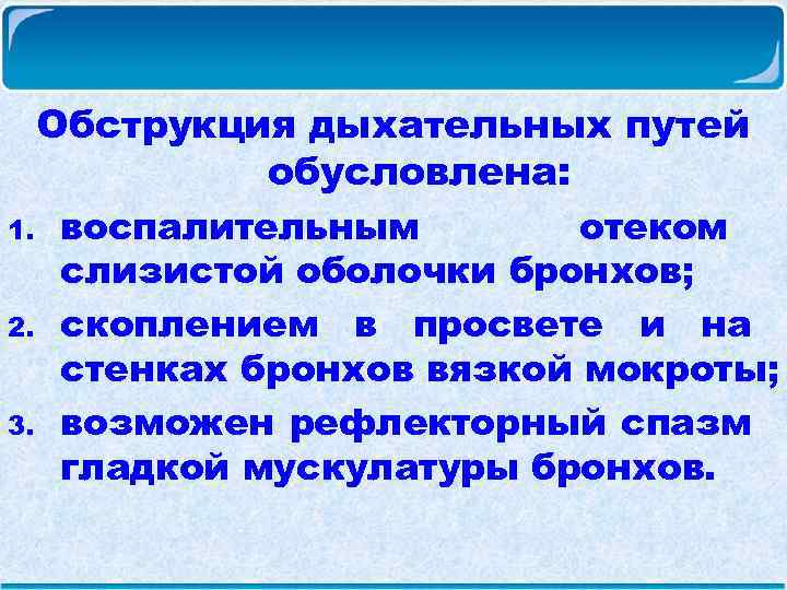Обструкция дыхательных путей обусловлена: 1. 2. 3. воспалительным отеком слизистой оболочки бронхов; скоплением в