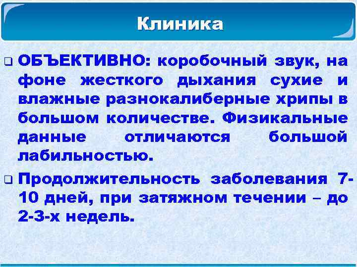 Клиника ОБЪЕКТИВНО: коробочный звук, на фоне жесткого дыхания сухие и влажные разнокалиберные хрипы в